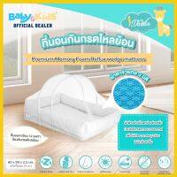 ?คูปองลด400บาทNEW ที่นอนพร้อมมุ้ง?Idawin Memory Foam ที่นอนเด็ก กันกรดไหลย้อน ที่นอนเด็กทารก เบาะนอนเด็ก ที่นอนกันกรดไหลย้อน   ขนาด60x90cmมีมุ้ง