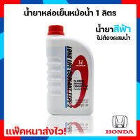 น้ำยาหม้อน้ำ,น้ำยาหล่อเย็น HONDA 1L สีฟ้า ใส่รถยนต์ฮอนด้า ของแท้!