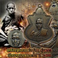 เหรียญ หลวงพ่อช่วง วัดบางแพรกใต้ รุ่นแรก ปี2488