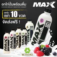 **ส่งฟรีทั่วประเทศ**อกไก่ปั่น Max Protein (โปรตีน 50 กรัม)  โปร ซื้อ10 ขวด