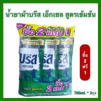 น้ำยาซักผ้าบรีส เอ็กเซล สูตรเข้มข้น ชนิดน้ำ 700ml. ซื้อ2แถม1 (แพ็ค 3ถุง)