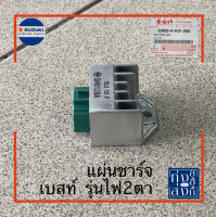 แผ่นชาร์จ เรกูเลเตอร์ ซูซูกิ เบสท์110[ไฟ2ตา] Suzuki Best110w/2bulbs Regulator