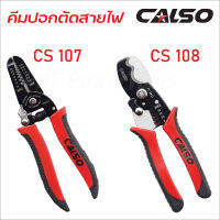 CALSO Cut wires คีมปอกตัดสายไฟ ใช้งานได้ทั้ง ปอกสายไฟ ตัดสายไฟ ด้ามจับถนัดมือ มีสองแบบให้เลือก