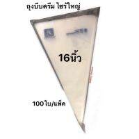 ถุงบีบครีมไซร้ใหญ่  16นิ้ว