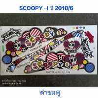 สติ๊กเกอร์ SCOOPY ตัวเก่า สีดำชมพู ปี 2010 รุ่น 6