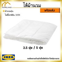 IKEA อิเกีย ของแท้ SILVERTOPP ซีลเวร์ทอปป์ ผ้านวมอุ่น ไส้ผ้านวม 3.5 ฟุต และ 5 ฟุต