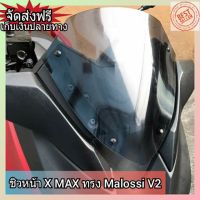 ++โปร ชิวหน้า xmax 300 ทรง malossi v2 วัสดุเป็นอคิริค ชิวใสโปรงแสงสามารถมองทะลุได้ ชิวแต่ง ชิวบังลม บังลมหน้า กันลมหน้า ถูกมาก อะไหล่มอเตอร์ไซค์ แต่งมอเตอร์ไซค์ อะไหล่รถมอเตอร์ไซค์  อะไหล่มอไซค์