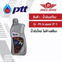 น้ำมัน PTT HI SPEED 2T 1 ลิตร น้ำมันเครื่อง มอเตอร์ไซค์