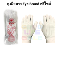 Eye Brand ถุงมือขาว ฟรีไซส์ ตราลูกตา free size ถุงมือจราจร ถุงมือกีฬาสี ถุงมือรปภ ถุงมือผ้า ถุงมือขาวอเนกประสงค์