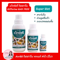 Aor88 สารจับใบ แว็กซ์ฟรี สารเสริมประสิทธิภาพปุ๋ย ปุ๋ยกิฟฟารีน giffarine super wet Wax Freeไม่ทำลายไขและผิวใบ สารลดแรงตึงผิว สารจับใบหน้าฝน จับใบปุ๋ย ปุ๋ย