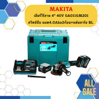 Makita เจียร์ไร้สาย 4" 40V GA011GM201 สวิทช์บีบ แบต4.0Ahx2ก้อน+แท่นชาร์จ BL #NT  ถูกที่สุด