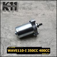 มอเตอร์สตาร์ท ไดสตาร์ทเดิม WAVE110-I มีสามขนาดให้เลือก STD 350CC 400CC ไดสตาร์ท เวฟ110I เพิ่มเเรงม้าได้จริง ชุดสุดคุ้ม