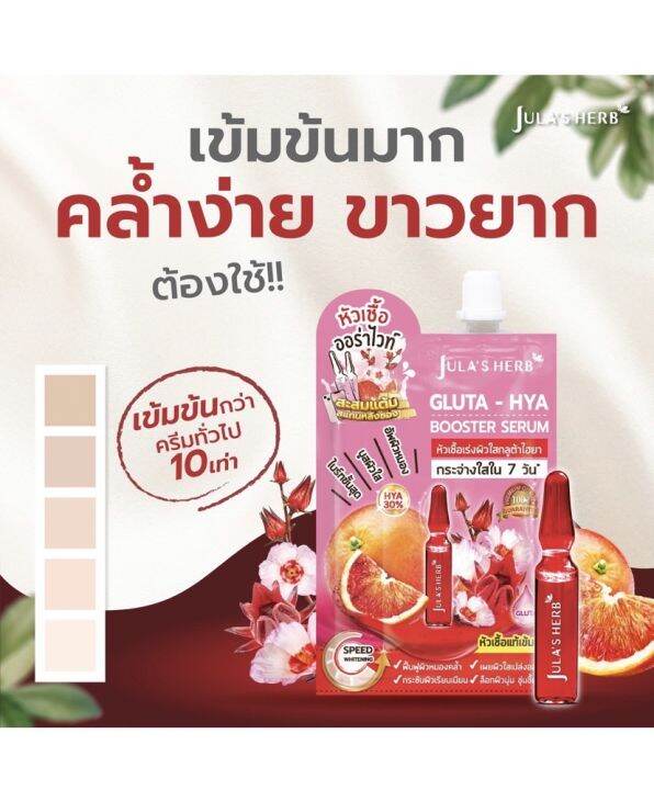 julas-herb-จุฬาเฮิร์บ-หัวเชื้อเซรั่มกลูต้า-ไฮยาส้มแดง-6-ml-ยกกล่อง-6-ซอง