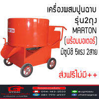 เครื่องผสมปูนฉาบ MARTON  รุ่น2ถุง CMTT2 Mortar Mixer มีเครื่องเปล่า และ พร้อมมอเตอร์ ส่งฟรีไม่บวกเพิ่ม++ อ่านเงื่อนไขก่อนสั่ง