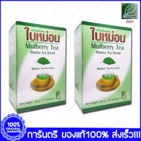 2 กล่อง(Boxs) Thanya Mulberry Tea  ชา ใบหม่อน 30 ซอง (Teabags)