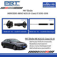 PRT โช้คอัพ MERCEDES-BENZ W212 (E-Class) ปี 2010-2016