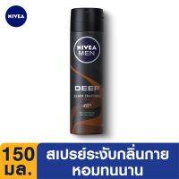 ▶️ NIVEA นีเวีย เมน ดีพ บราวน์ สเปรย์ ขนาด 150 มล. [ โปรโมชั่นสุดคุ้ม ]