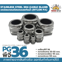 PG36 เคเบิ้ลแกลนด์สแตนเลส304 กันน้ำ ไนล่อนพีเอ (Nylon PA/NBR/Stainless Steel  Cable Gland) มีสินค้าในไทยพร้อมส่ง