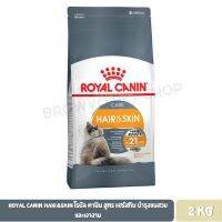 ส่งฟรีทุกรายการ  Royal Canin Hair&amp;Skin โรยัล คานิน สูตร แฮร์สกิน บำรุงขนสวยและเงางาม 2 KG