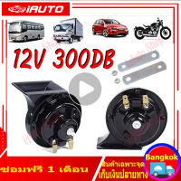 1คู่ แท้100％ ซ์รหอยโข่งเสียงรถเบนซ์ 12V 300db รุ่นBS-138-02 สีดำ