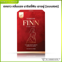 นาริชชี่ ฟิน narichy finn วิตามินดูแลน้องสาวแบบสอด หลีฟิต finnฟิต ลดกลิ่น ลดกลิ่นเพิ่มความแน่น ไม่ระบุชื่อสินค้าหน้ากล่อง ของแท้