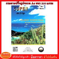 Super GLOSSY PHOTO PAPER กระดาษโฟโต้ผิวมันเงา210 แกรม ขนาด A4 (รีมละ100 แผ่น) (กลุ่ม0)