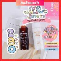 พร้อมส่ง เซรั่มบูสเตอร์สตอเบอร์รี่  นมแพะเช็ดv าว Chaniss ชานิส