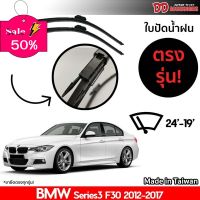 ที่ปัดน้ำฝน ใบปัดน้ำฝน ตรงรุ่น Bmw F30 Series 3 2012-2017 24-19 นิ้ว #ที่ปัดน้ำฝน  #ยางปัดน้ำฝน  #ก้าน  #ก้านปัดน้ำฝน  #ใบปัดน้ำฝน