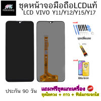 หน้าจอ มือถือ งานแท้ LCD vivo y11 / y12 / y15 / y17 พร้อมทัชสกรีน แถมฟรี ชุดแกะจอ และ ฟิล์มกระจก