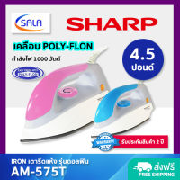 SHARP เตารีดแห้ง เคลือบโพลีฟลอน (POLY-FLON) รุ่น AM-575T 1000 วัตต์ / 4.5 ปอนด์ DRY IRON ชาร์ป