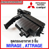 [แท้ศูนย์] MITSUBISHI ชุดเสื้อกรองอากาศ MIRAGE , ATTRAGE ฝาครอบหม้อกรองอากาศ กล่องเก็บเสียงหม้อกรองอากาศ มิราจ แอททราจ รหัส1505A919 1500A659 1500A404