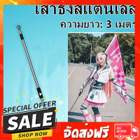 ฟรีค่าส่ง เสาธง เสาธงโบก ธงเชียร์กีฬา ปรับระดับได้ 1-3 เมตร เสาธงสแตนเลส เสาธงอลูมิเนียม ตรงปก เก็บปลายทาง