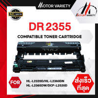 MOTOR ตลับดรัม DR2355/2355 สำหรับ Printer HL-L2320D/L2360DN/L2365DW/DCP-L2520D/L2540DW/MFC-L2700D/L2700DW/L2740DW