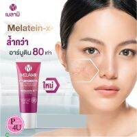 ?HOT? Melamii Anti-Melasma (1หลอด 8g และ 15g) ครีมบำรุงผิวหน้าเมลามิ p4u