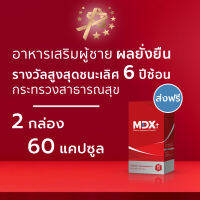 MDX+ อาหารเสริมผู้ชาย ผลยั่งยืน : รางวัลชนะเลิศกระทรวงสาธารณสุข 6 ปีซ้อน | 2 กล่อง / 60 แคปซูล