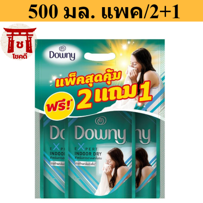 Downy Fabric Softener Indoor Dry 500 ML. (Pack 2 +1) / ดาวน์นี่ น้ำยาปรับผ้านุ่ม สูตรตากผ้าในที่ร่ม 500 มล แพ็ค2แถม1 รหัสสินค้าli0463pf