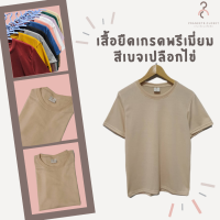 เสื้อยืดสีพื้น เกรดพรีเมี่ยม สีเบจเปลือกไข่❤️  ใส่สบาย ไม่หด ไม่ต้องรีด ราคาส่ง มีเก็บเงินปลายทาง ❤️ (สินค้าพร้อมจัดส่งทุกวันค่ะ)