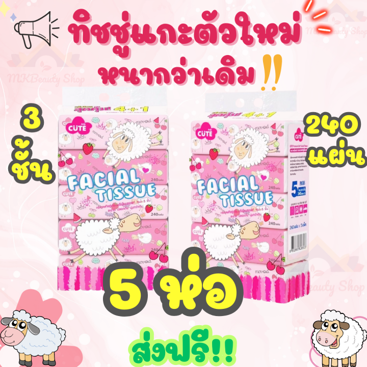 ส่งฟรี-กระดาษทิชชู่แกะ-ลายใหม่-หนานุ่มกว่าเดิม-ลายน่ารักมาก-1-ห่อ-3-ชั้น-240-แผ่น-ทิชชู่แบบหิ้ว-ทิชชู่ยกแพค