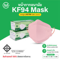 หน้ากากอนามัย KF94 สีเบบี้พิงค์ กรอง 4 ชั่น แมสเกาหลี สำหรับผู้ใหญ่ ผลิตในไทย ป้องกันเชื้อโรคและแบคทีเรีย หน้ากากกันฝุ่น PM 2.5 ได้ 99%