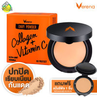 [แพคแถมฟรี Refill] Verena Envy Powder แป้ง เวอรีน่า [10 g.] ปกปิด เรียบเนียน