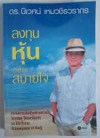 หนังสือมือสอง "ลงทุนหุ้นอย่างสบายใจ" โดย  ดร. นิเวศน์  เหมวชิรวรากร