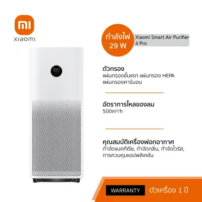 Xiaomi Smart Air Purifier 4 Pro เครื่องฟอกอากาศอัจฉริยะ รุ่นใหม่ล่าสุด / สำหรับห้อง 60 ตารางเมตร / รับประกันศูนย์ไทย 1 ปี Xiaomi Smart Air Purifier 4 Pro เครื่องฟอกอากาศอัจฉริยะ รุ่นใหม่ล่าสุด / สำหรับห้อง 60 ตารางเมตร / รับประกันศูนย์ไทย 1 ปี