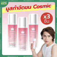 [ส่งฟรี] มูสกำจัดขน สเปรย์กำจัดขน Cosmic Hair Remover Spray ไม่ต้องถอน ไม่ต้องโกน กลิ่นไม่ฉุน แค่เขย่าฉีดแล้วเช็ด (100ml./ขวด) จำนวน 3 ชิ้น