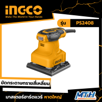 INGCO เครื่องขัดกระดาษทรายสี่เหลี่ยมจตุรัส 240W รุ่น PS2408 รับประกัน 2 ปี