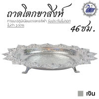 ถาดโตก ขาสิงห์ 46ซม. (เงิน) ถาดเงิน ถาดทอง อลูมิเนียม คุณภาพดี สีไม่ลอก ไม่ดำ 100% ให้แทนเครื่องเงินได้