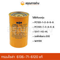 กรองโซล่า 6136-71-6120 แท้  KOMATSU โคมัตสุ  PC120-1-2-3-5-6, PC200-1-2-3-5-6 12HT, HD, HL รถตักล้อยาง 510, W100