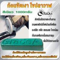 ก้อนขัดเงาโลหะสีเขียว 1000กรัม ไขปลาวาฬ น้ำยาขัดเงาสีเขียวสำหรับขัดเงาและเก็บงาน ชิ้นงานทุกประเภทที่มีความแข็งสูง รวมทั้งงานพลาสติกขัดไฟหน้ารถที่เหลือง อะคริลิก เหล็ก สแตนเลส ไทเทเนียมและเก็บงานหลังจากขั้นตอนการชุบ เพื่อให้เกิดความเงาใส