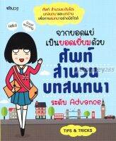 จากยอดแย่เป็นยอดเยี่ยมด้วย ศัพท์ สำนวน บทสนทนา ระดับ Advance