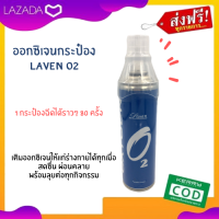 ส่งฟรี ? ออกซิเจนกระป๋อง Laven O2 ใช้ได้มากถึง 80 ครั้ง เติมออกซิเจนบริสุทธิ์ให้ร่างกาย ได้ทุกที่ทุกเวลา ฉีดเดียวก็เพียงพอ! ออกซิเจน