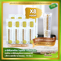 ยาสีฟันเทพไทย ( สีขาว ) [ เซ็ต 8 หลอด ] Tepthai ToothPaste รสเกลือ ( 70 กรัม / หลอด )